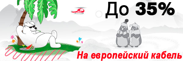 До 35% на европейский кабель До 35% на европейский кабель